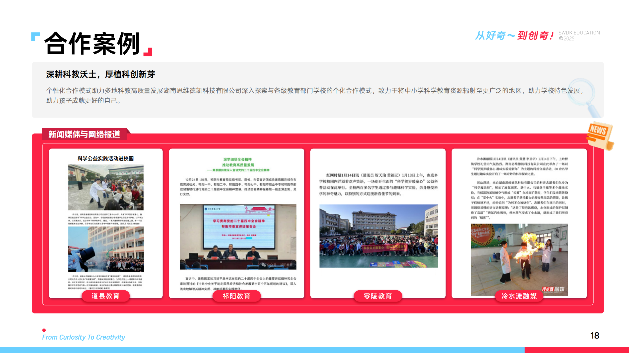 合作案例 - 科学教育成功案例展示